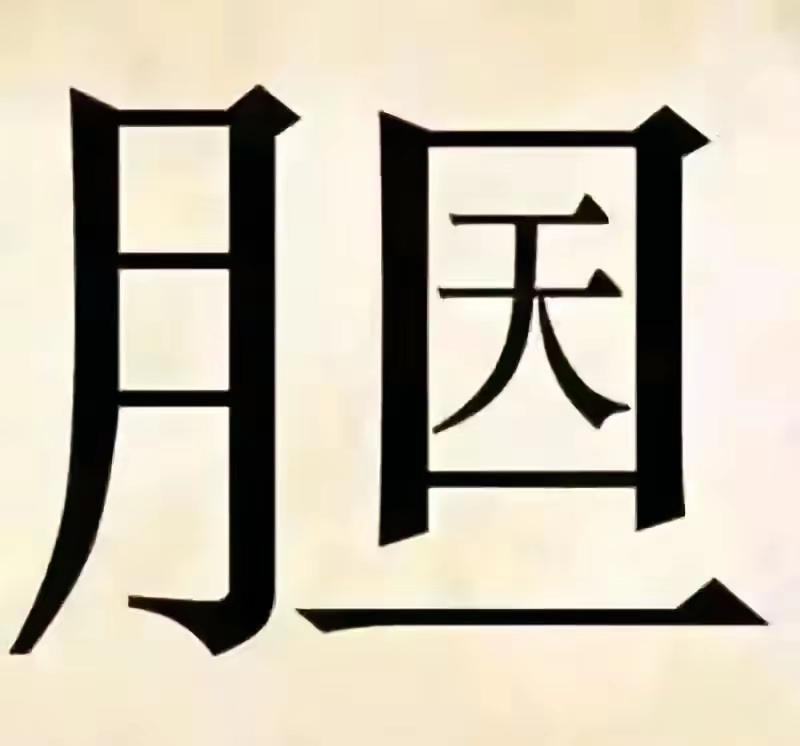 也评还可猜色胆包天，底色黄，胆字黑[笑哭][笑哭][笑哭][笑哭]//@春暖花开