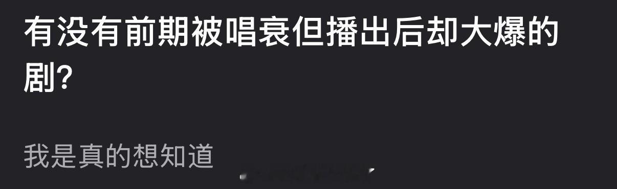 内娱有没有前期被唱衰但播出后却大爆的剧？ 