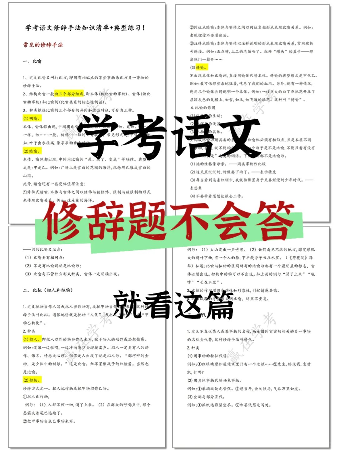 25春季高考|修辞手法知识清单