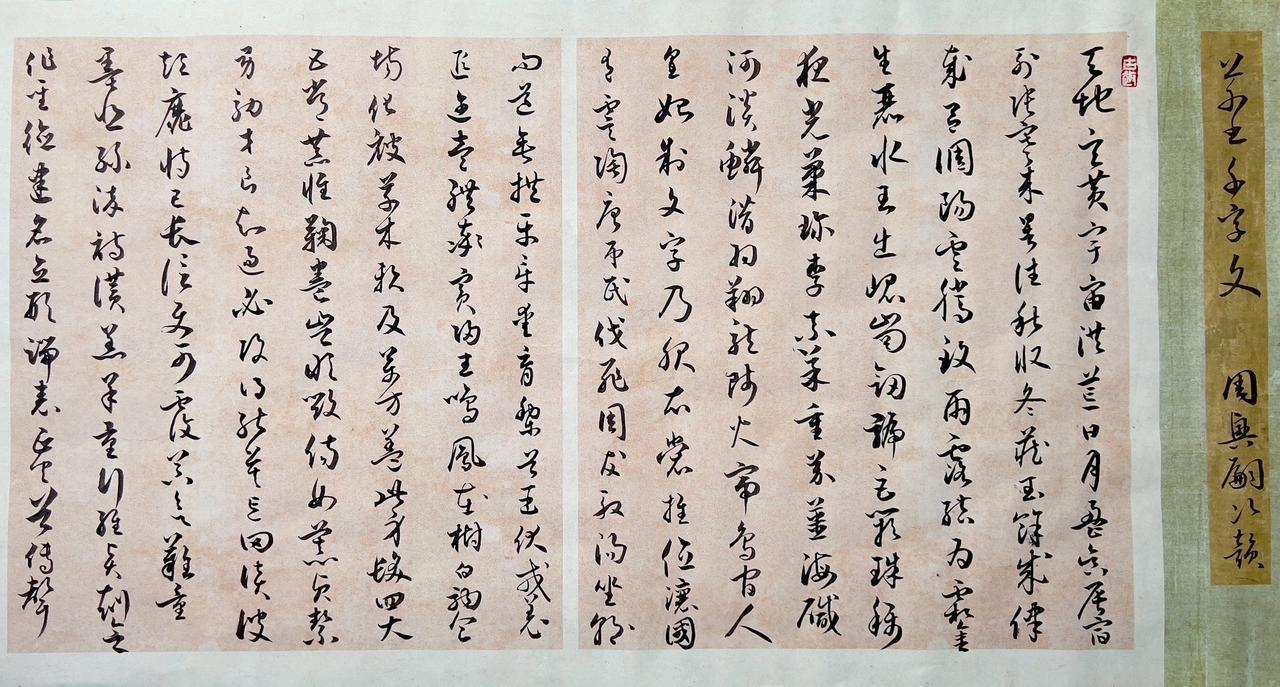 草书千字文。纸没有算合适，只好挤在最后一部分了。在写最后一部分的时候有点饿手有点