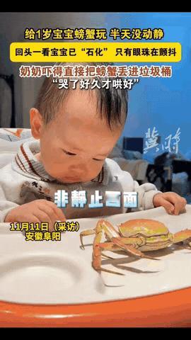 太可怕了！”安徽，一女子把煮熟螃蟹给宝宝玩，没想到宝宝一直盯着螃蟹看，半天都没动