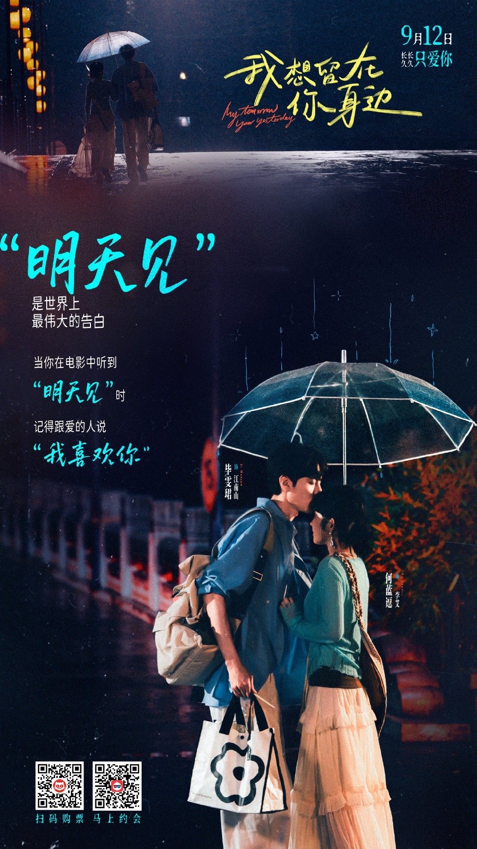 我们约定“明天见”，我从此刻开始期待。9月12日，和喜欢的人一起看电影我想留在你