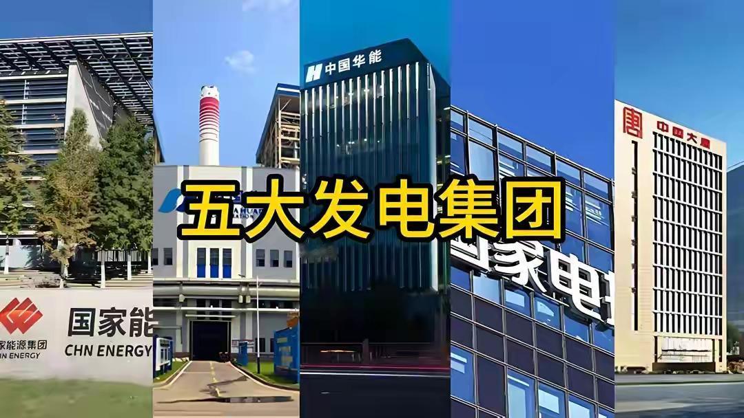 五大发电集团你知道是哪些吗？
 
在国内电力能源体系中，华能、国能、大唐、华电、