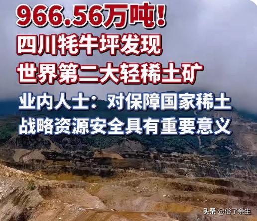 我国发现世界第二大轻稀土矿 打破国外垄断指日可待

四川牦牛坪稀土矿被确认为世界