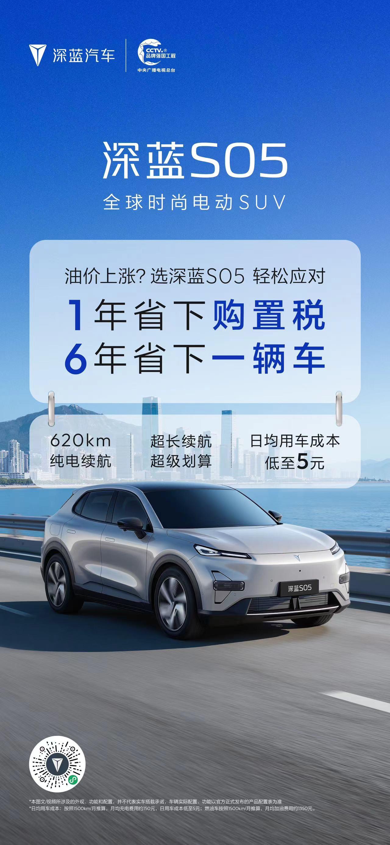 深蓝S05 超长续航超划算
日均用车成本低至5元
摆脱油价烦恼，越开越省钱
深蓝