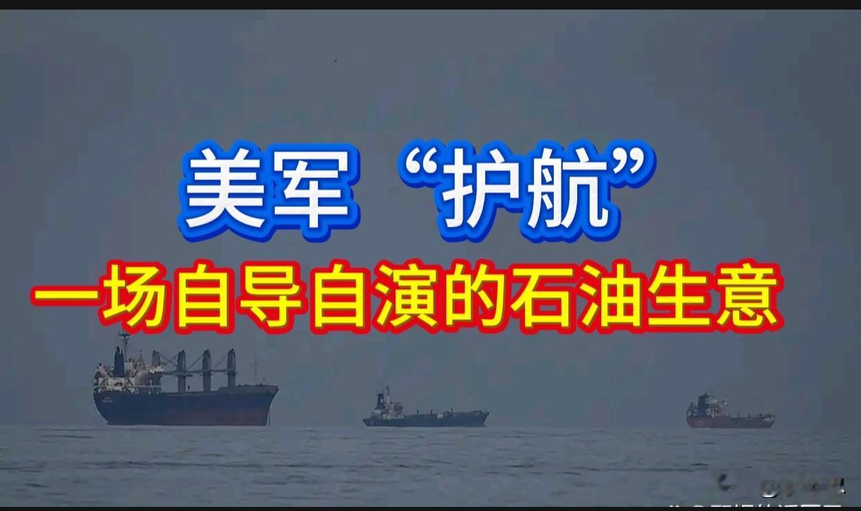 美军“护航”：一场自导自演的石油生意

2026年7月30日，美国能源部长赖特高