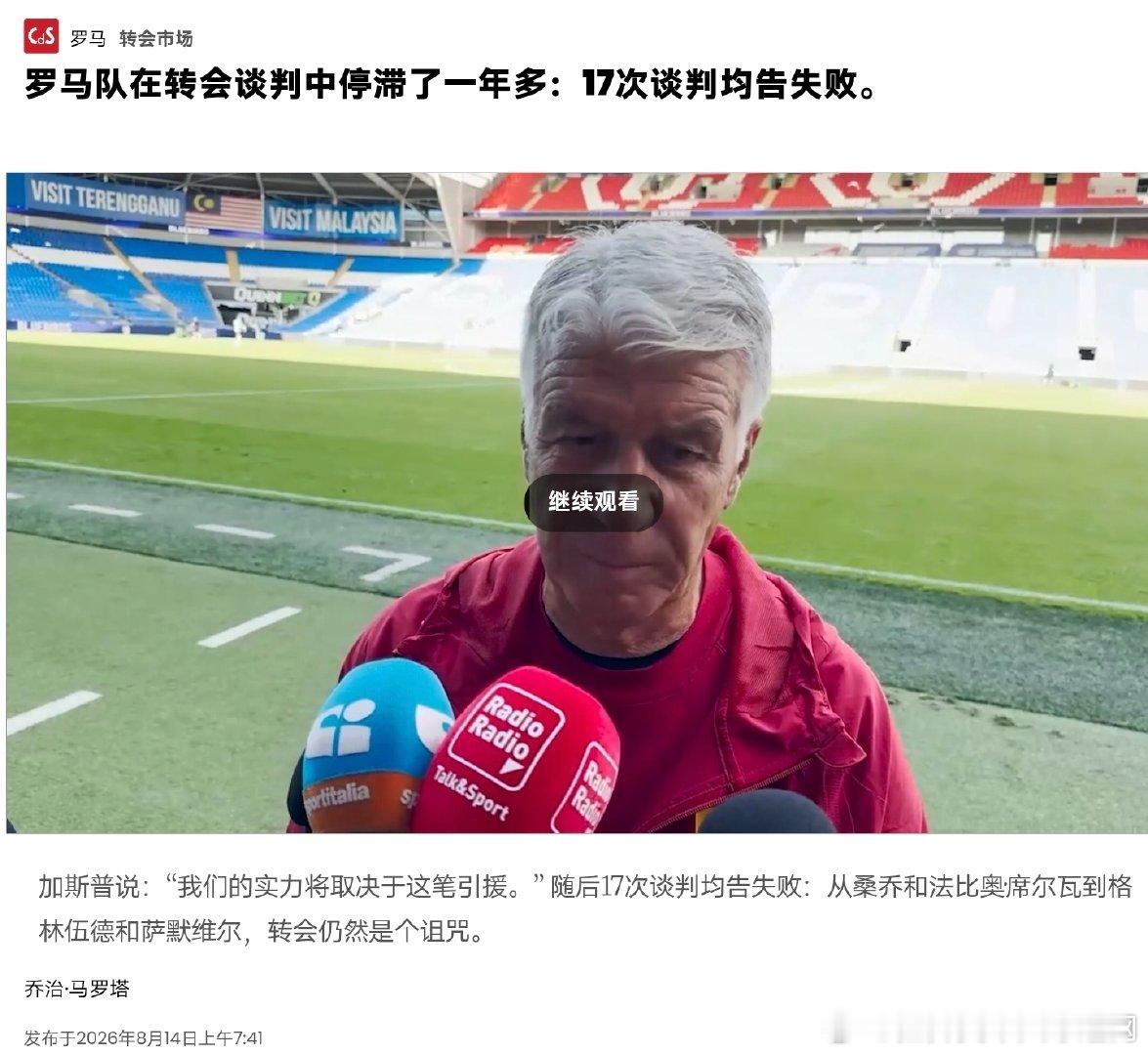 罗体：表妹一年多时间谈了17名边锋全部失败，加斯佩里尼举步维艰。 