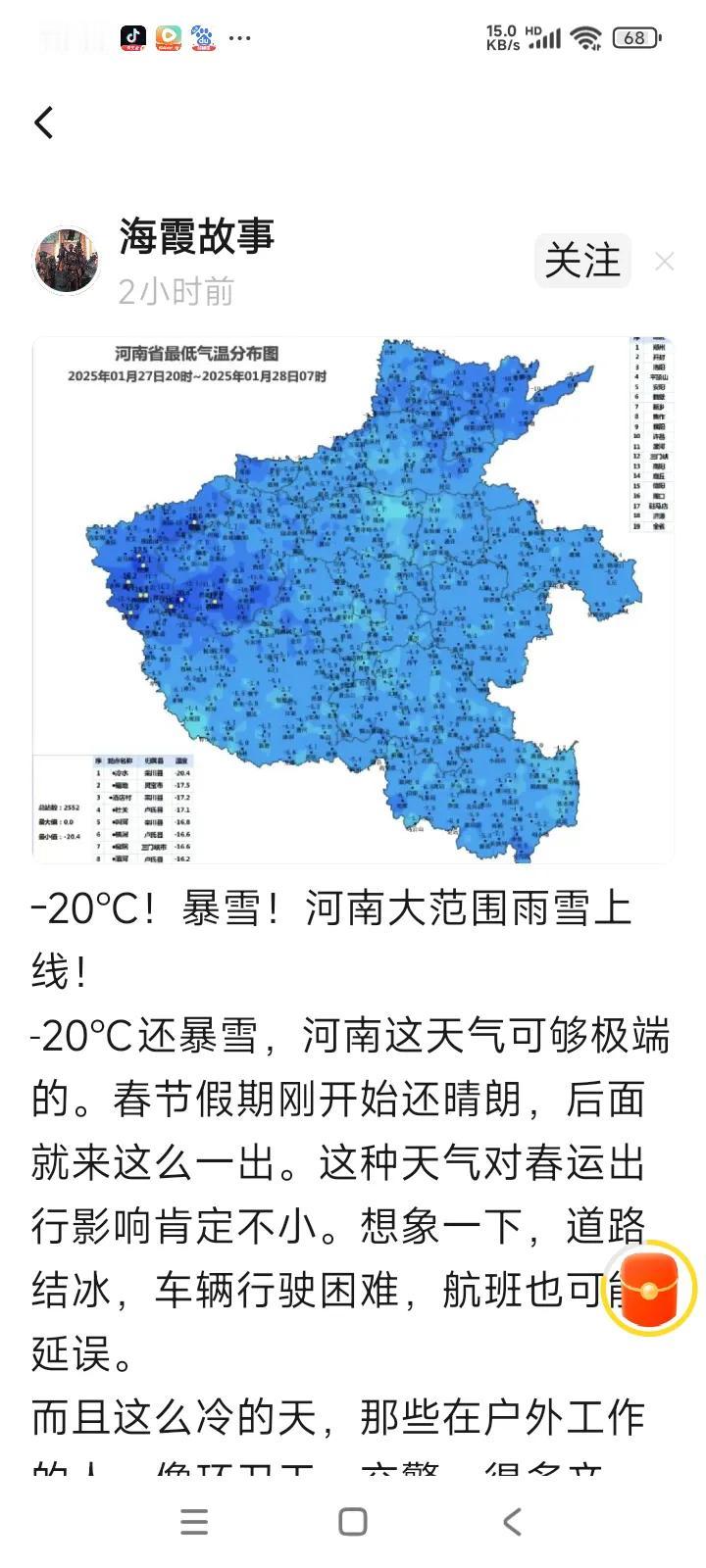 大家看看下面的这张截图，说河南有暴雪，温度零下二十度。
最近总是看到有人在网上说