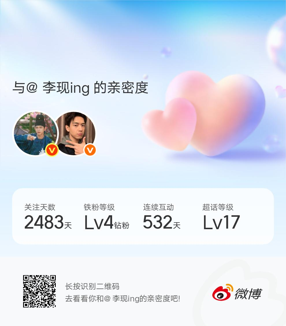 快来看看我与的亲密度！网页链接微博亲密度与李现ing的亲密度