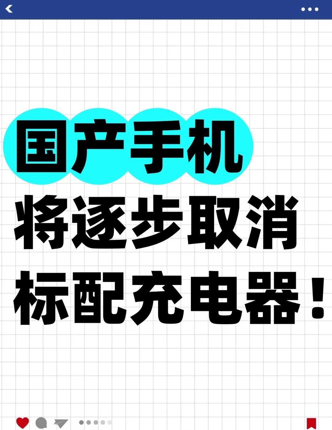 国产手机将逐步取消标配充电器！
据悉，国产手机厂商正在逐步推行整机和配件分离销售