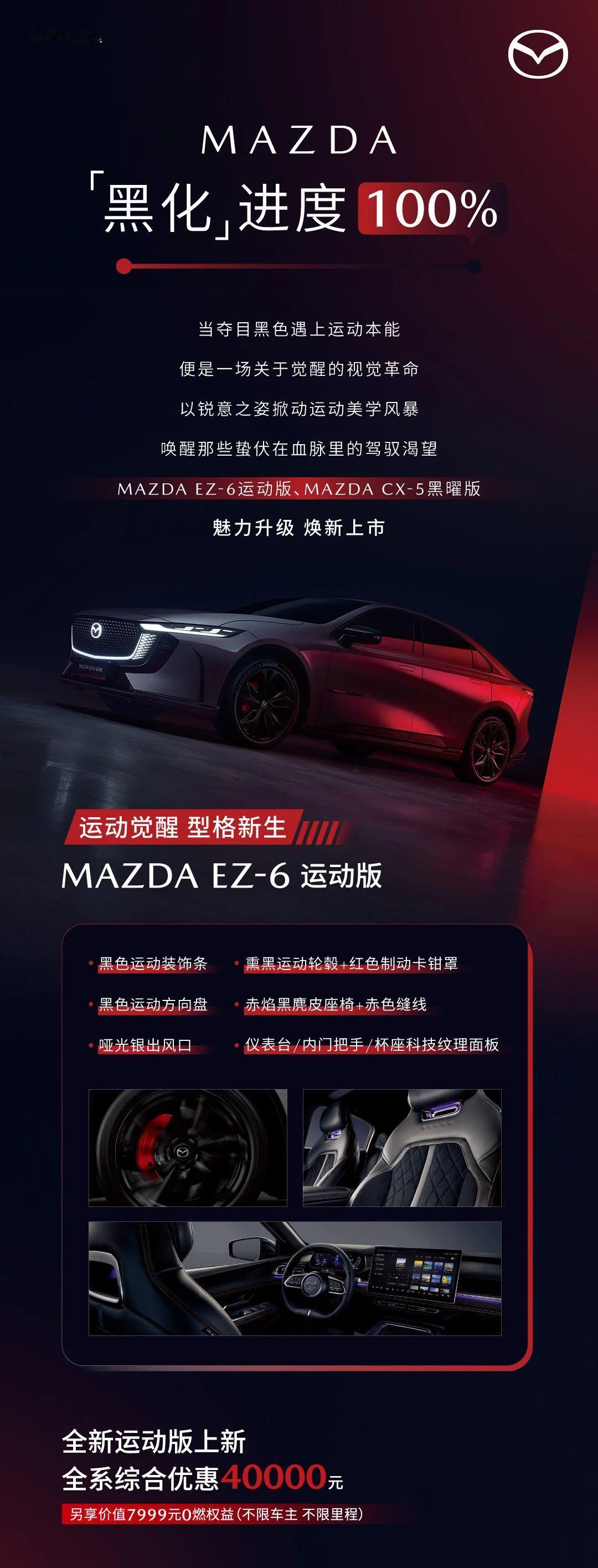 马自达EZ-6运动版正式上市，售16.18万起。 ​​​