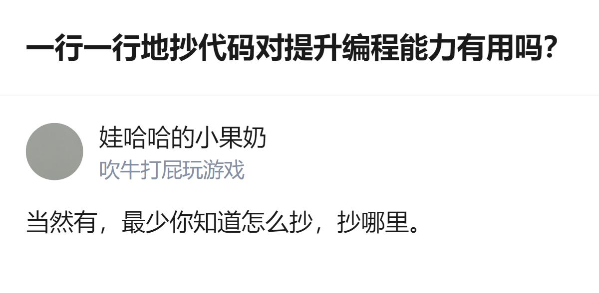 针对抄代码能不能提升编程能力这个问题，这个回答给出了明确的肯定结论，还提到了抄代