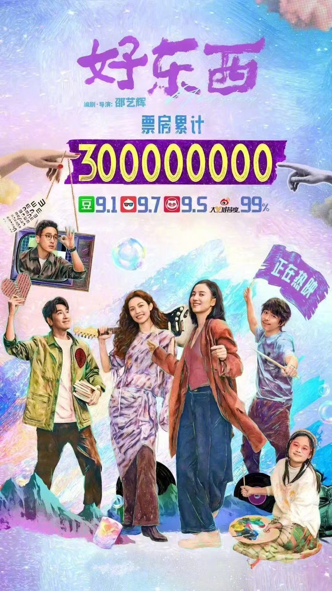 好东西票房破3亿  邵艺辉导演《好东西》票房破3亿，预测总票房也从最初的3点多亿