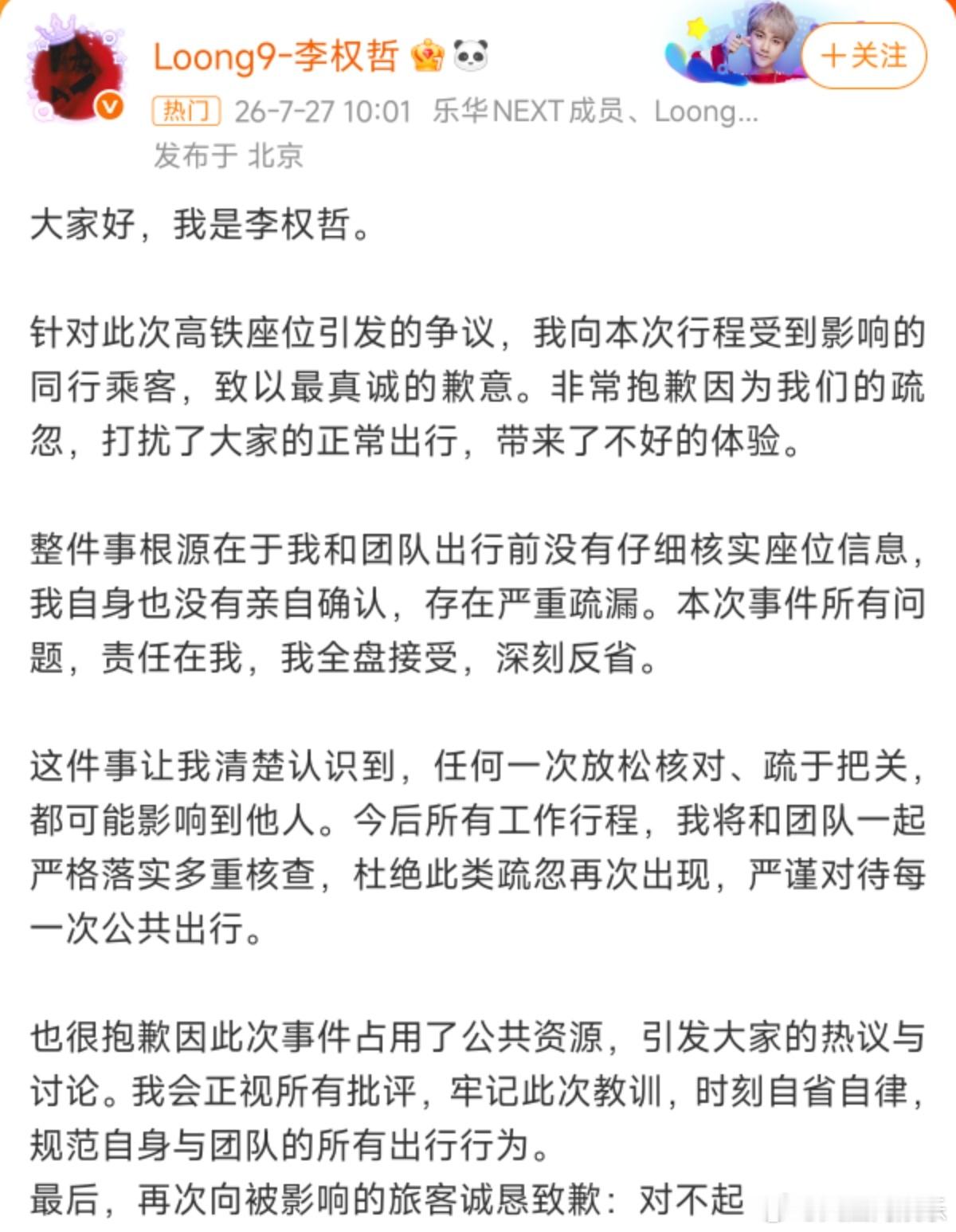 李权哲就高铁占座事件道歉李权哲道歉7月27日，发文就“高铁占座”事件道歉，他表示