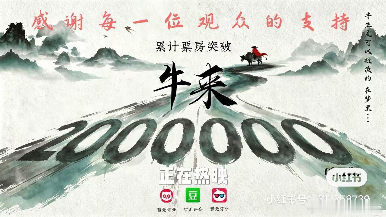 牛来200万票房了果然反其道而行之才是这个时代的正解 