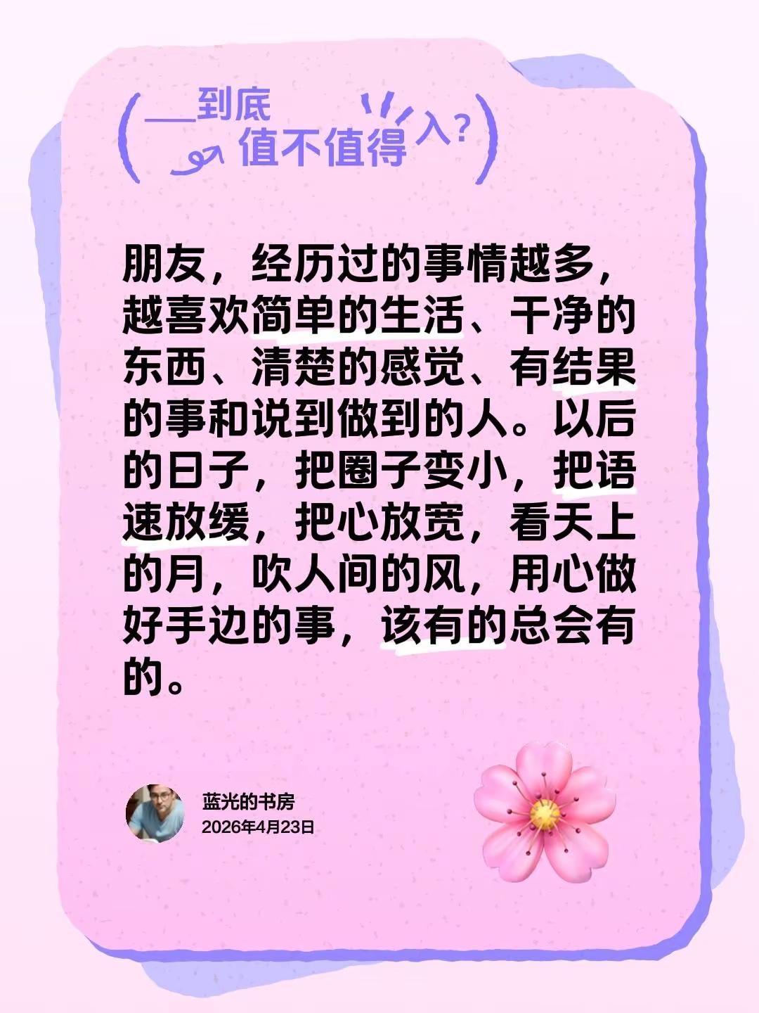 蓝光心里话。我评论了@小鹿老师 的作品：朋友，经历过的事情越多，越喜欢简单的生活