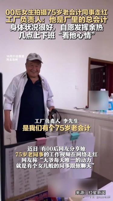 近日，一段视频在网上走红，展示了一位75岁老会计同事的工作日常。他在河北省沧州市