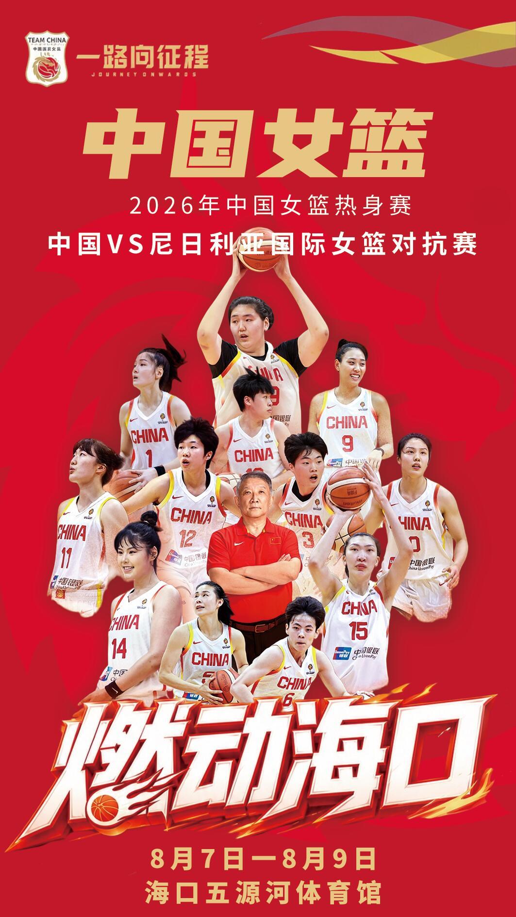 【中国女篮】中国女篮 VS 尼日利亚女篮，8月7日、9日，海口五源河体育馆火热开