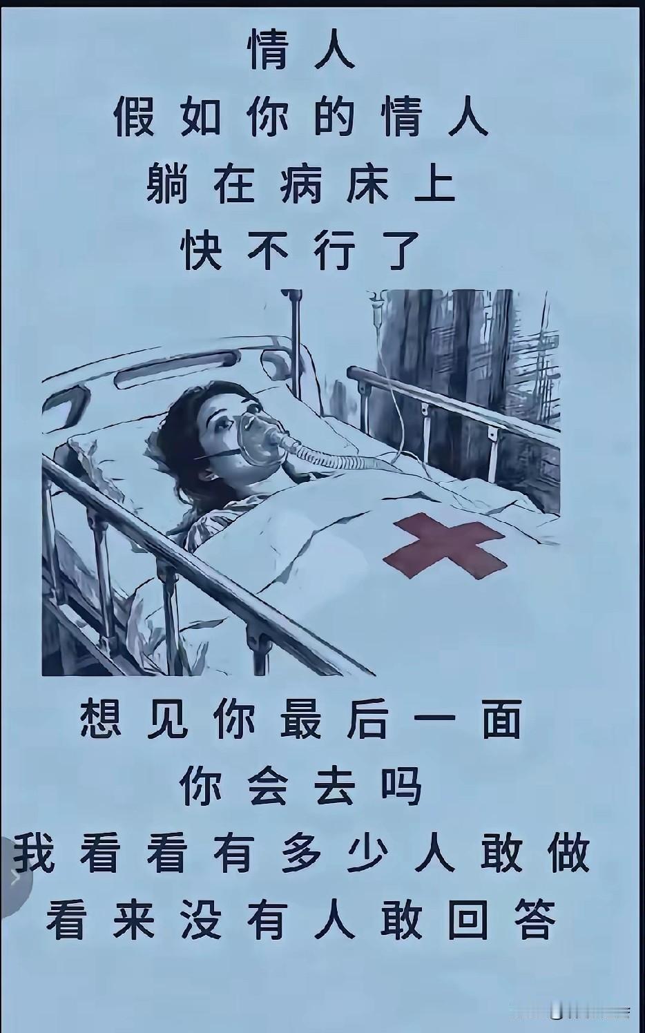 有位网友在网上发帖，提出了一个关于情人直击心灵的敏感问题：假如你的情人躺在病床上