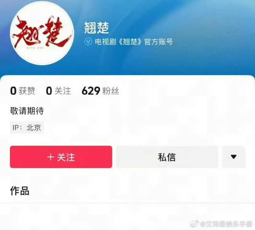 🍉陈都灵、周翊然《楚后》开通官抖《翘楚》，期待值如何？ ​​​