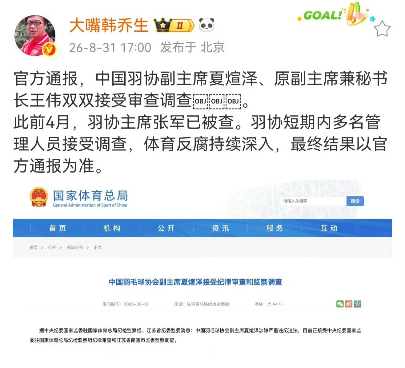 韩乔生谈羽协原副主席兼秘书长被查官方通报，中国羽协副主席夏煊泽、原副主席兼秘书长