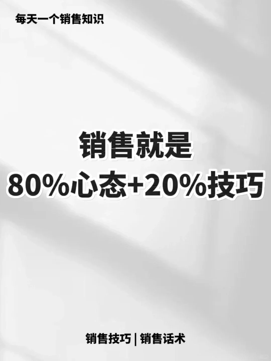 销售就是好的心态加一点技巧🔥🔥