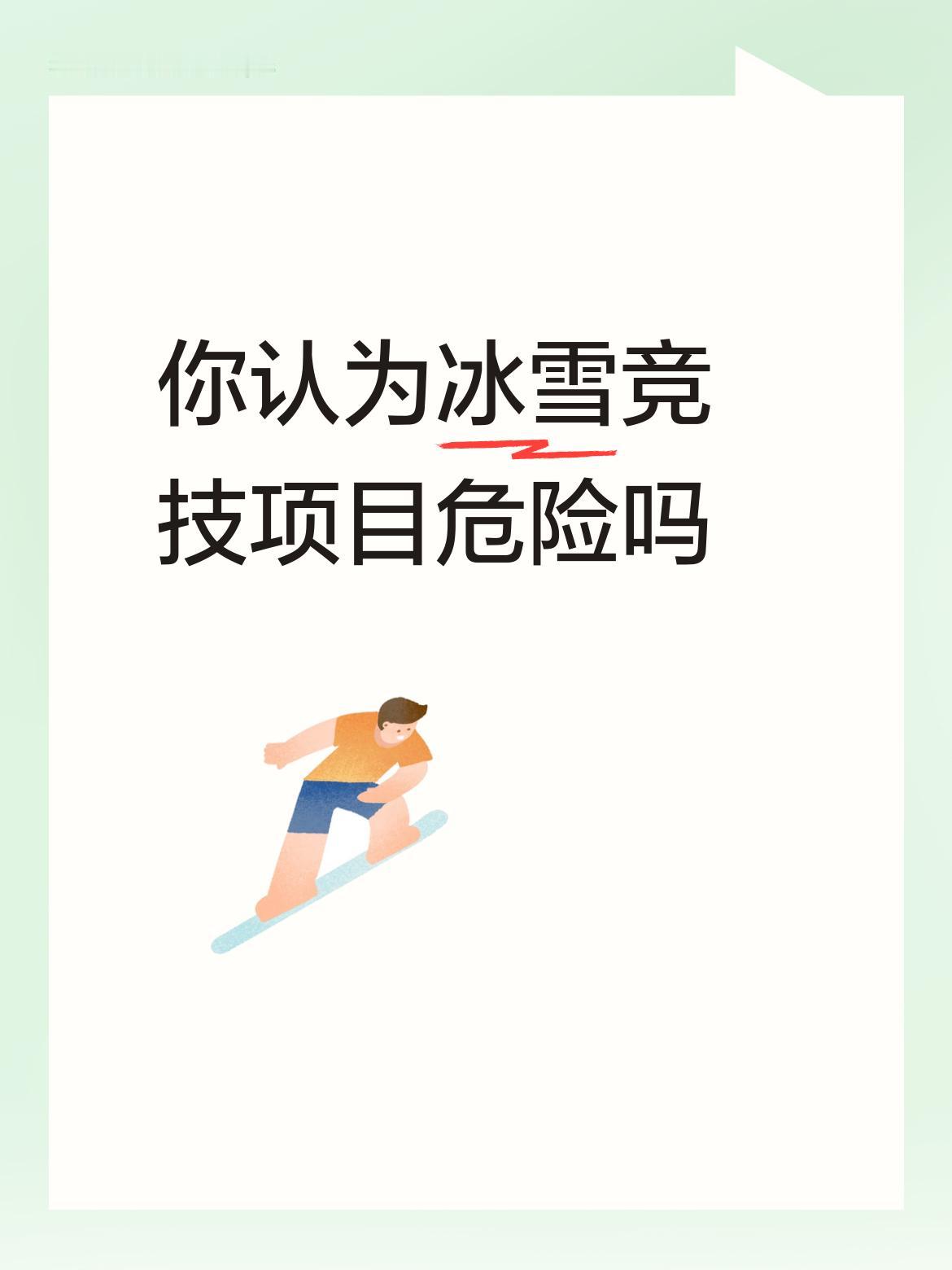 你认为冰雪竞技项目危险吗太危险了，在所有体育项目中，高台跳是最危险的，如果失误头