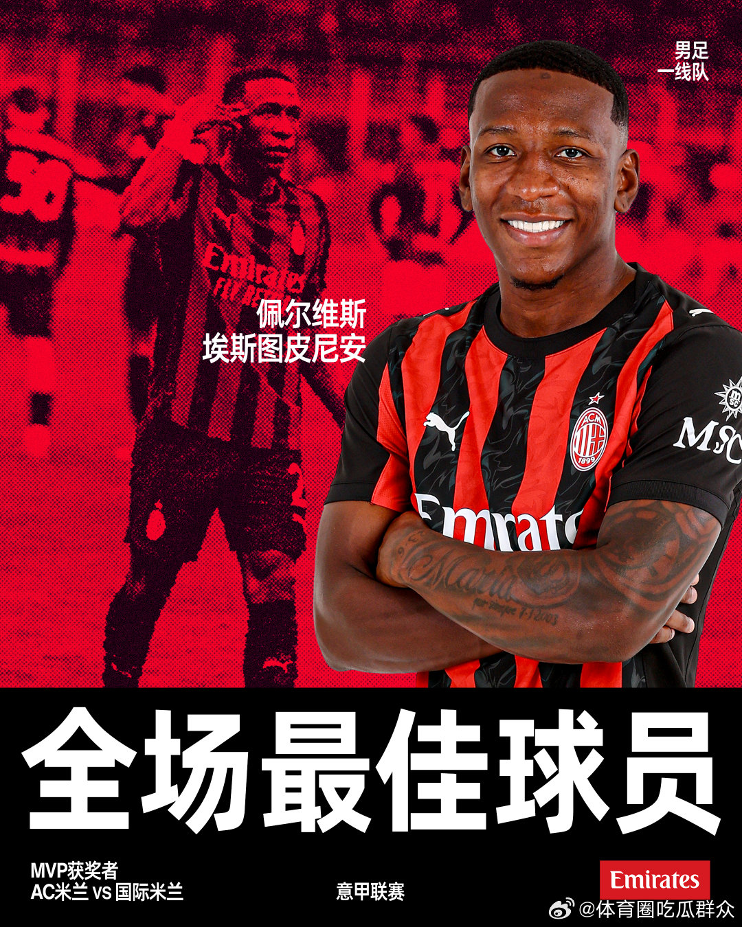 红黑生涯首球✅米兰德比MVP✅AC米兰 AC米兰1比0国际米兰 红黑男主角  c