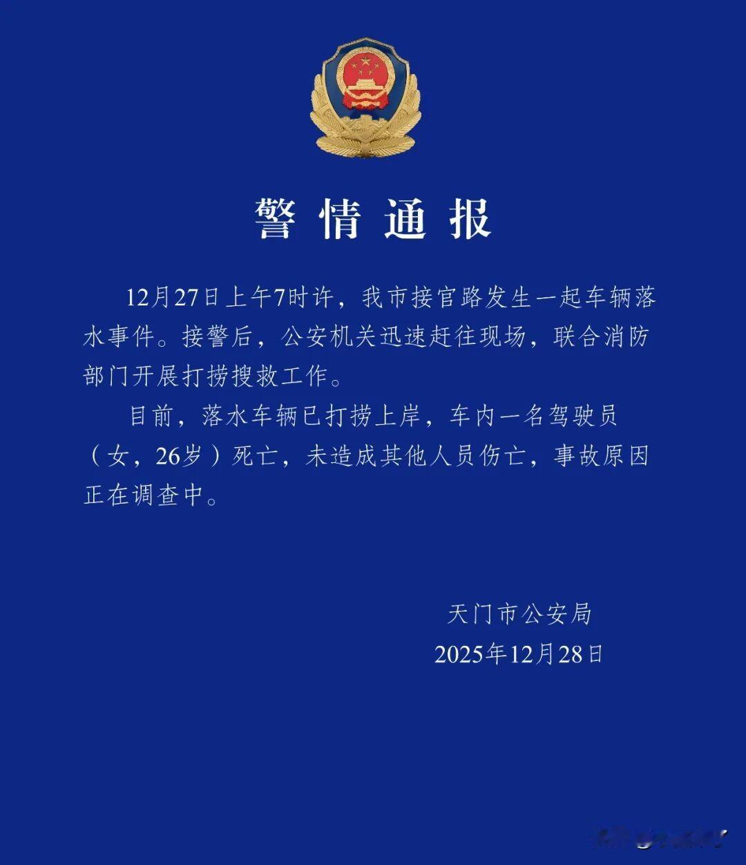 警方的通告来了！湖南天门26岁女孩驾车落水，车打捞上来，人已经去世，事故原因还在