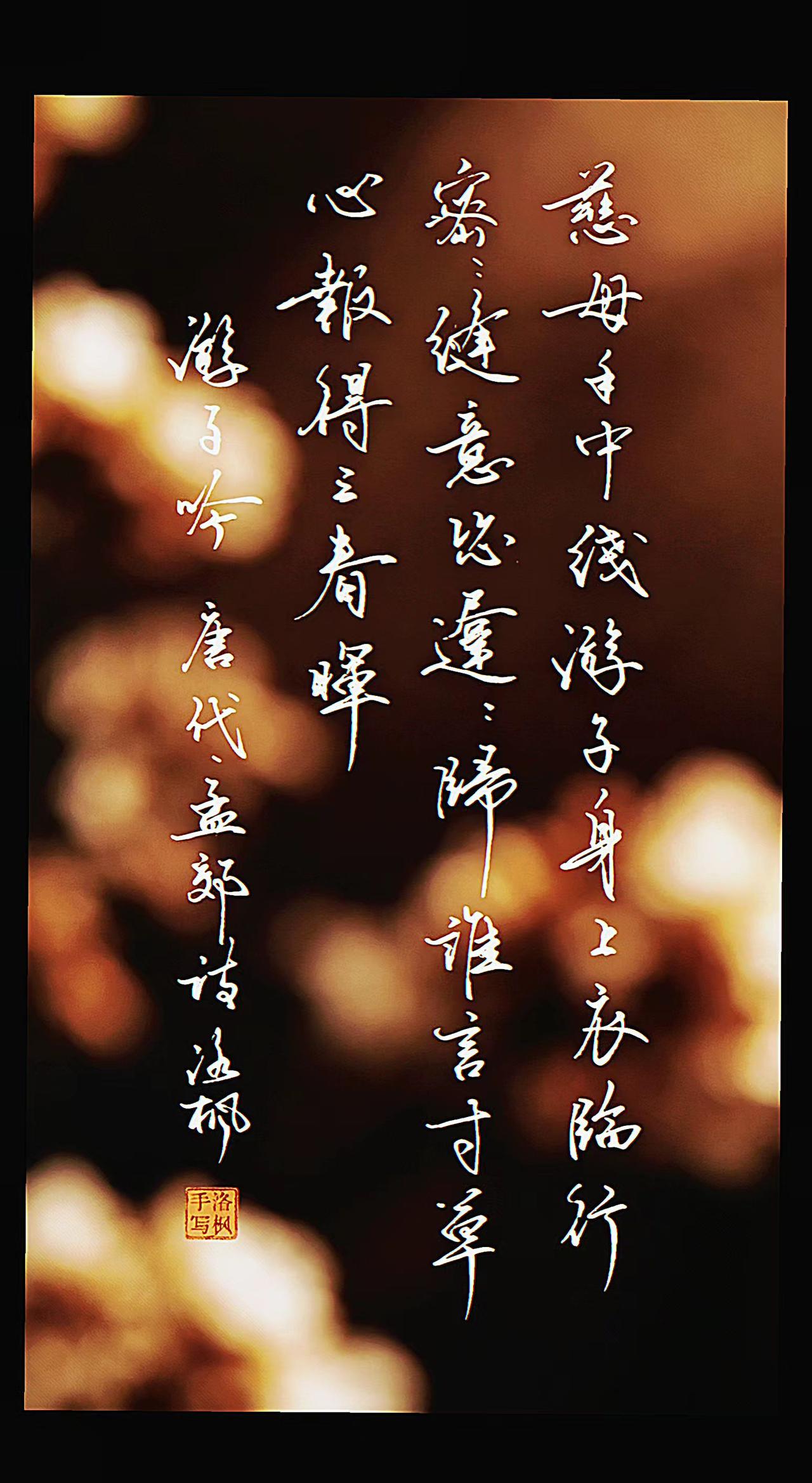 祝天下母亲：节日快乐！幸福安康，快乐常伴！
母亲节 书法爱好者