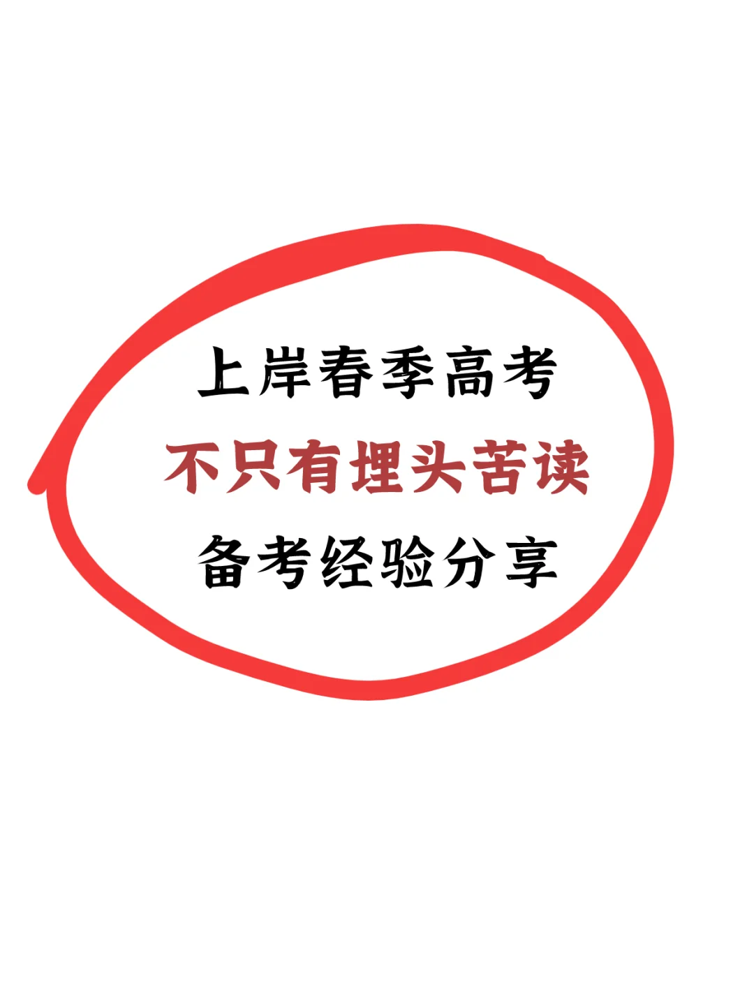 🔥春季高考上岸只能苦读吗❓