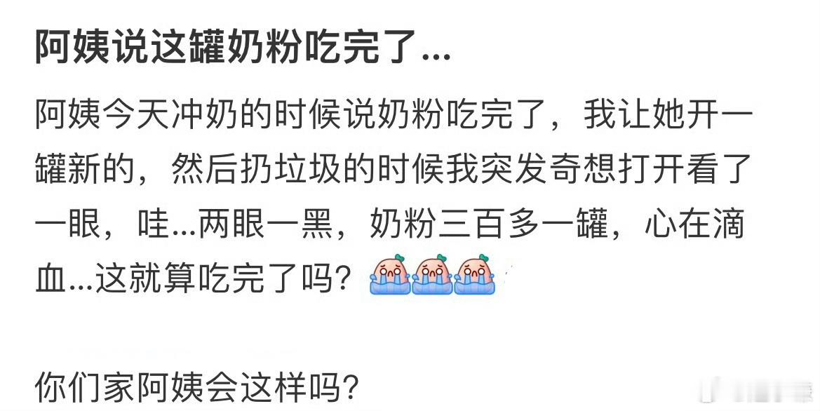 阿姨说这罐奶粉吃完了 ​​​