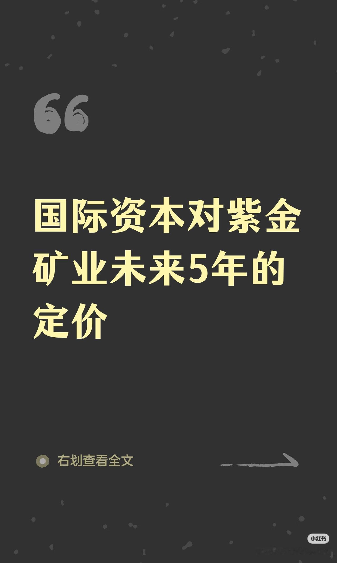 外资用真金白银下注！国际资本给紫金矿业5年翻倍预期
 
金价大跌带动股价回调，不