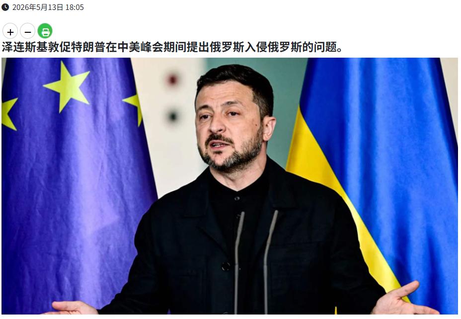 中美会谈第一天，远在欧洲的泽连斯基又跳出来刷存在感了。

5月13日，他在基辅对