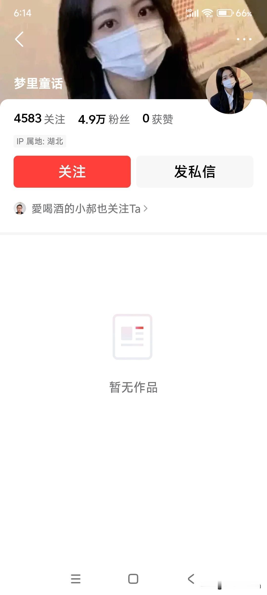 一个戴口罩的女士的个人主页
作品0，粉丝4.9万……
不得其解？！