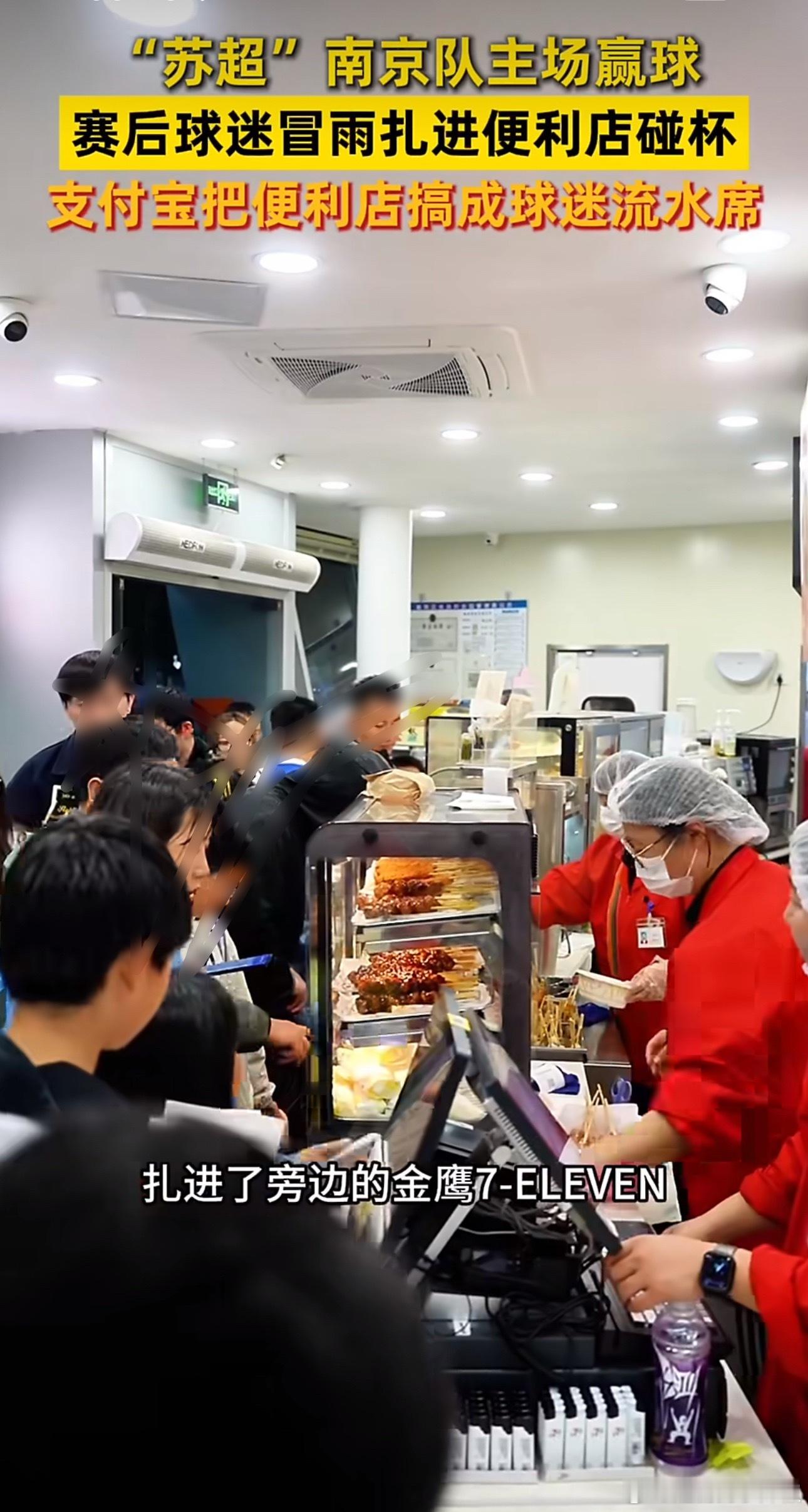 支付宝把便利店搞成球迷流水席5月2日南京“苏超”拿下比赛，南京奥体旁的这家7-E