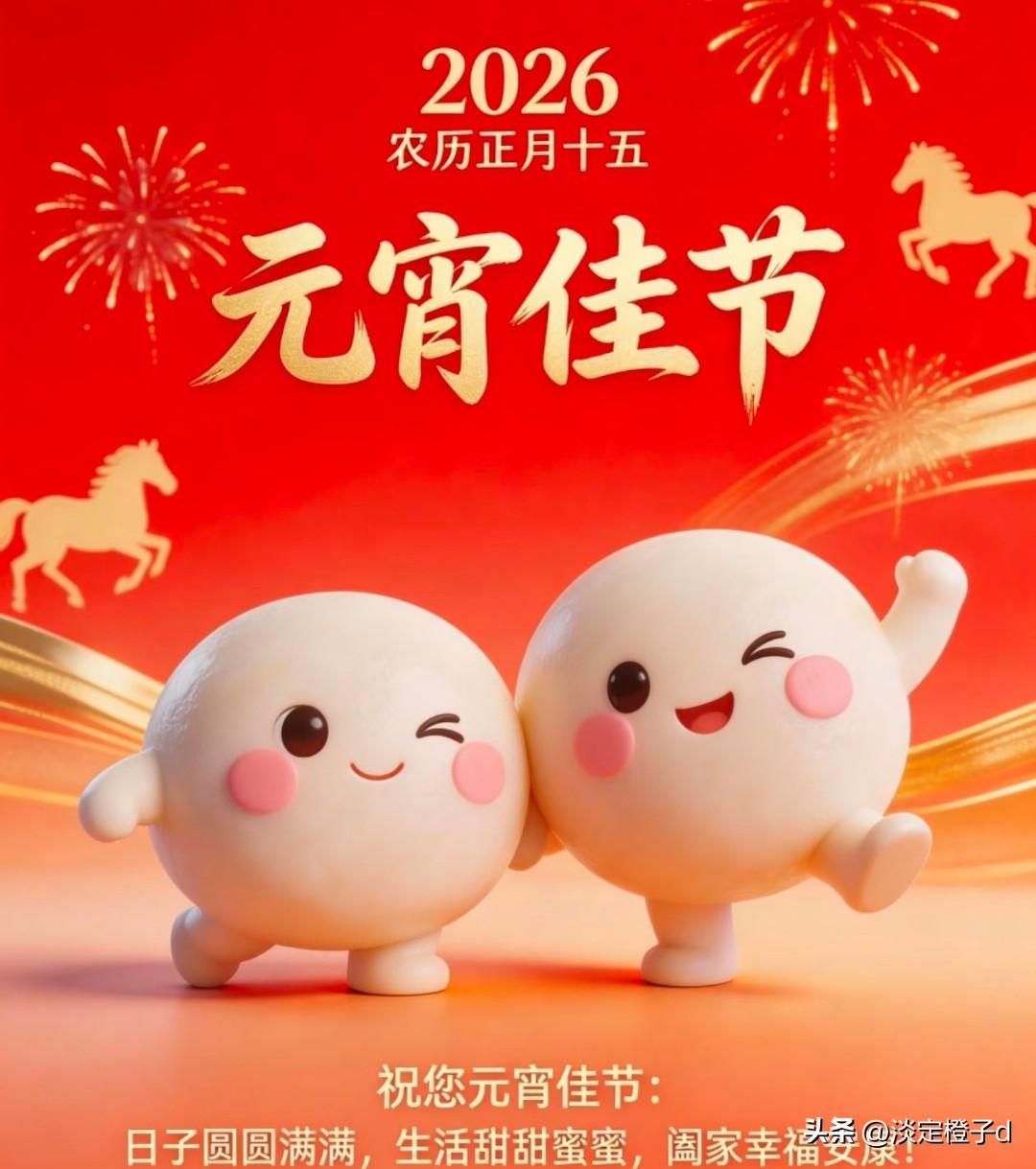 过了十五，年就过完了，
新年的最后一天，闹元宵，
希望大家开开心心，顺顺利利，