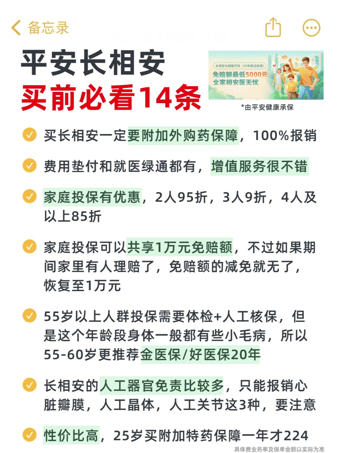 🔥不知道这14点，千万别买平安长相安！