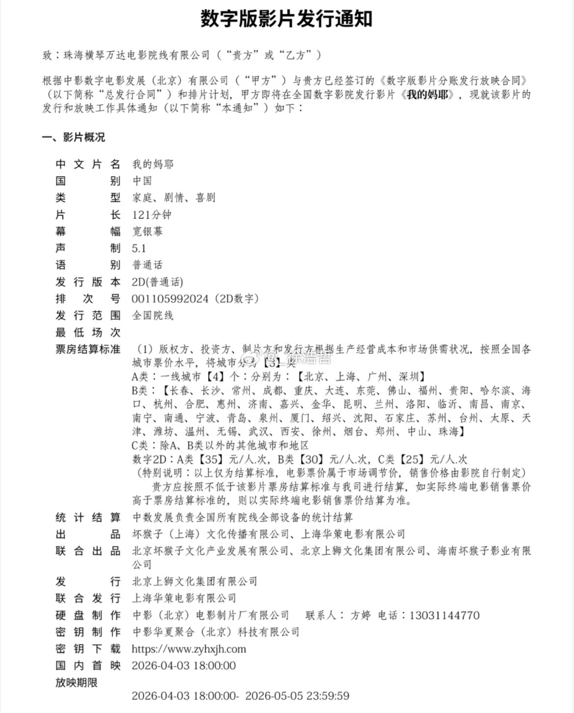 电影《我的妈耶》发行通知也出炉了片长121分钟 4.3晚18点放映 只有普通2D