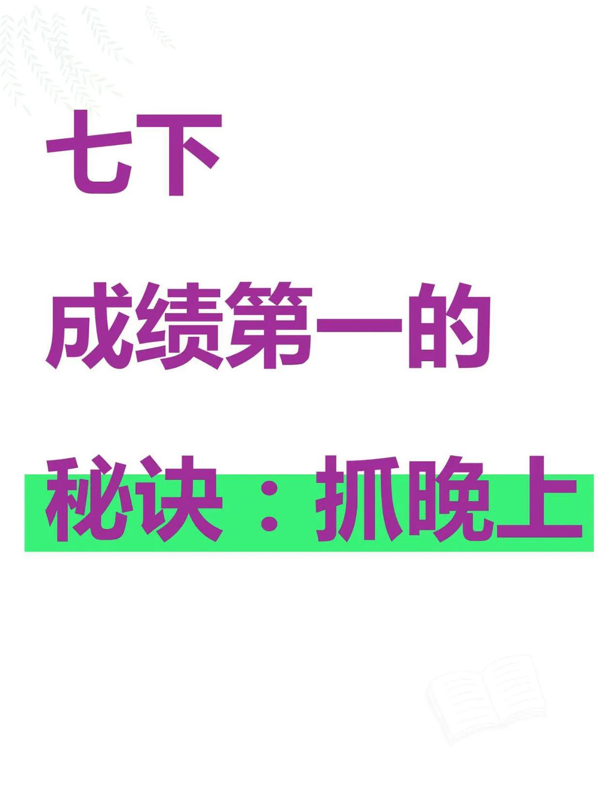 7下成绩第一的秘诀：抓晚上‼️🌈七年级下册各科知识点总结
🌈家长给孩子去打印