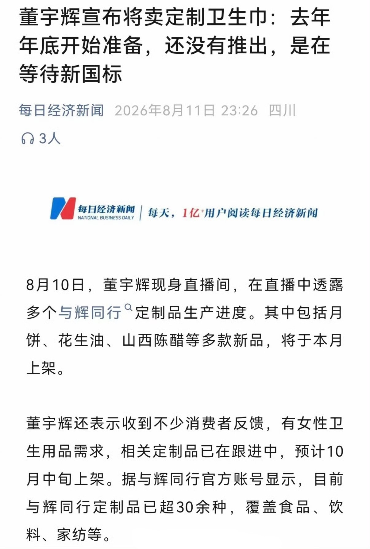 董宇辉要卖定制卫生巾… 