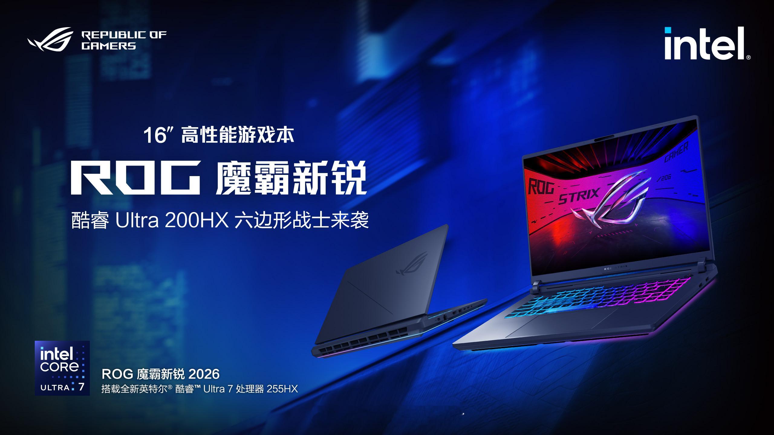 ROG20周年 人气新品 ROG魔霸新锐2026 高性能游戏本登场，同步首发预约