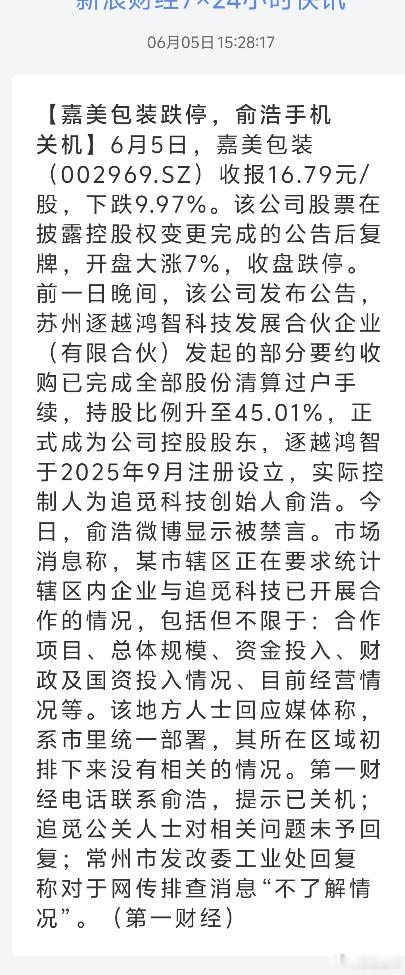 嘉美包装跌停，俞浩手机关机咋回事?真有事了?