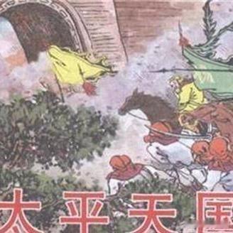 《太平天国最后一场大规模会战，护王志王全部阵亡，距天国灭亡仅剩两个月！》有意思的