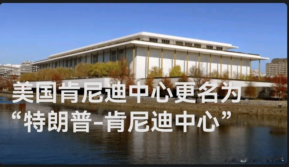 美国肯尼迪中心更名为“特朗普-肯尼迪中心”，肯尼迪家族强烈反对

   据外媒报