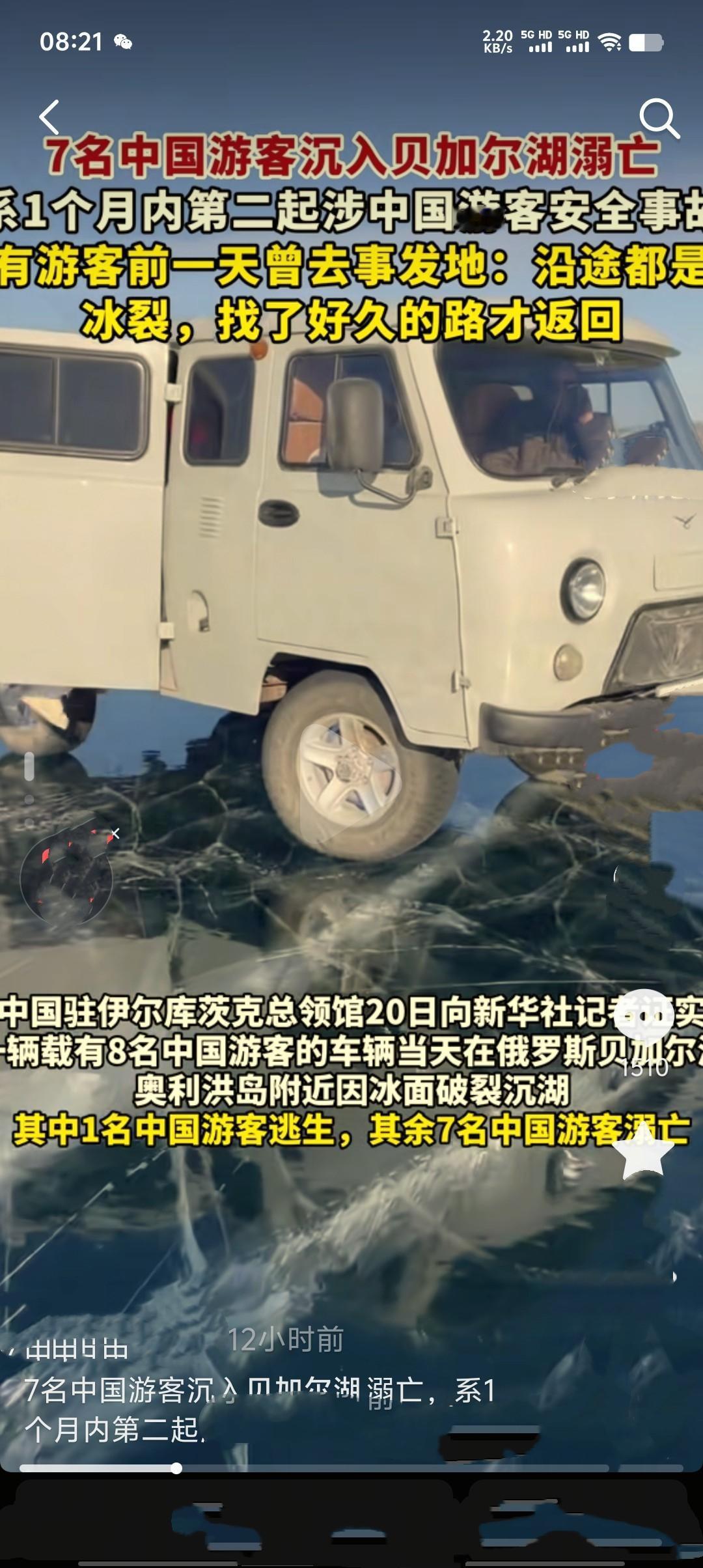 2月20日，载有8名中国游客的车辆在俄罗斯贝加尔湖奥利洪岛附近因冰面破裂沉湖，7