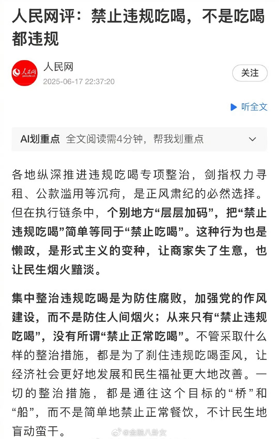 人民网评：禁止违规吃喝不等同于禁止吃喝 ​​​