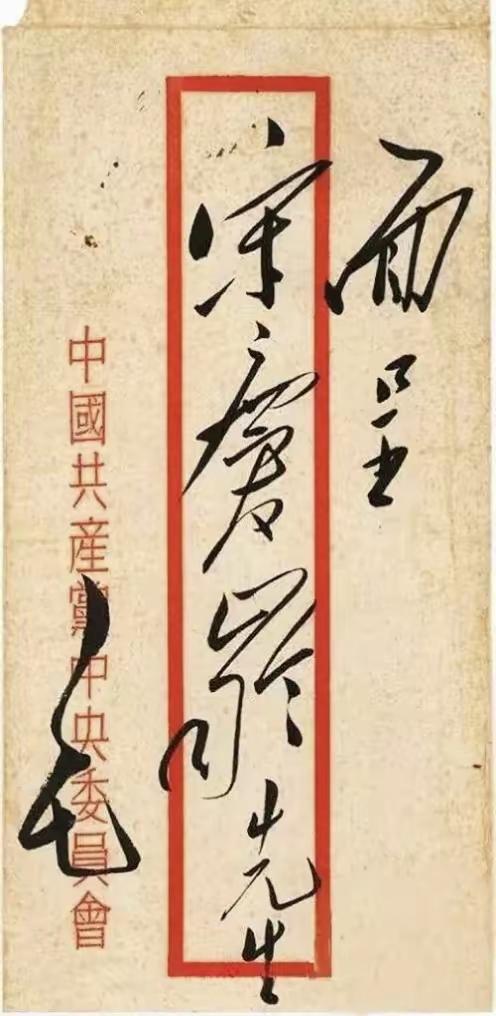 毛主席写给宋庆龄的信封书法，可以说是主席信封书法的天花板级别的存在！整体上看，每