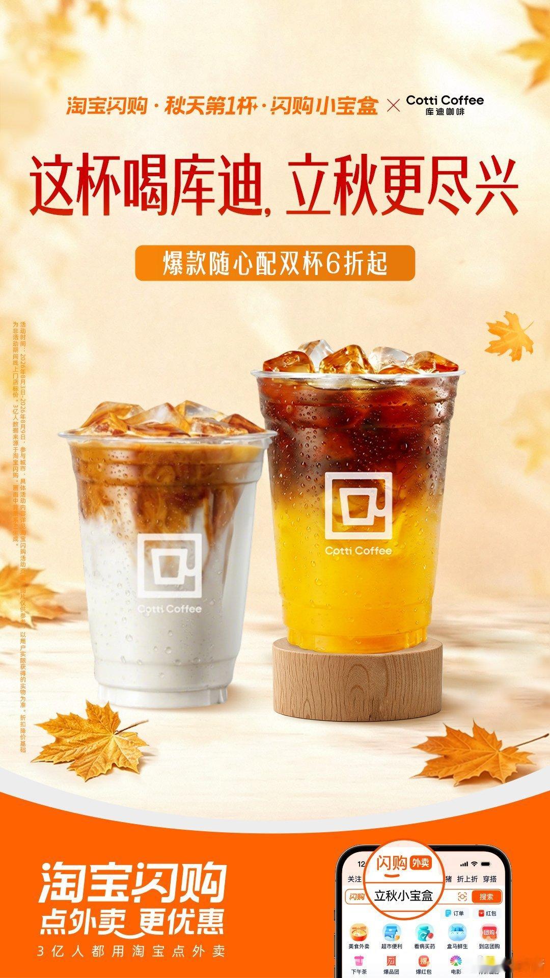 纠结立秋第一杯喝哪家？淘宝闪购小宝盒整合多款热门茶饮折扣福利：库迪随心配六折、挪