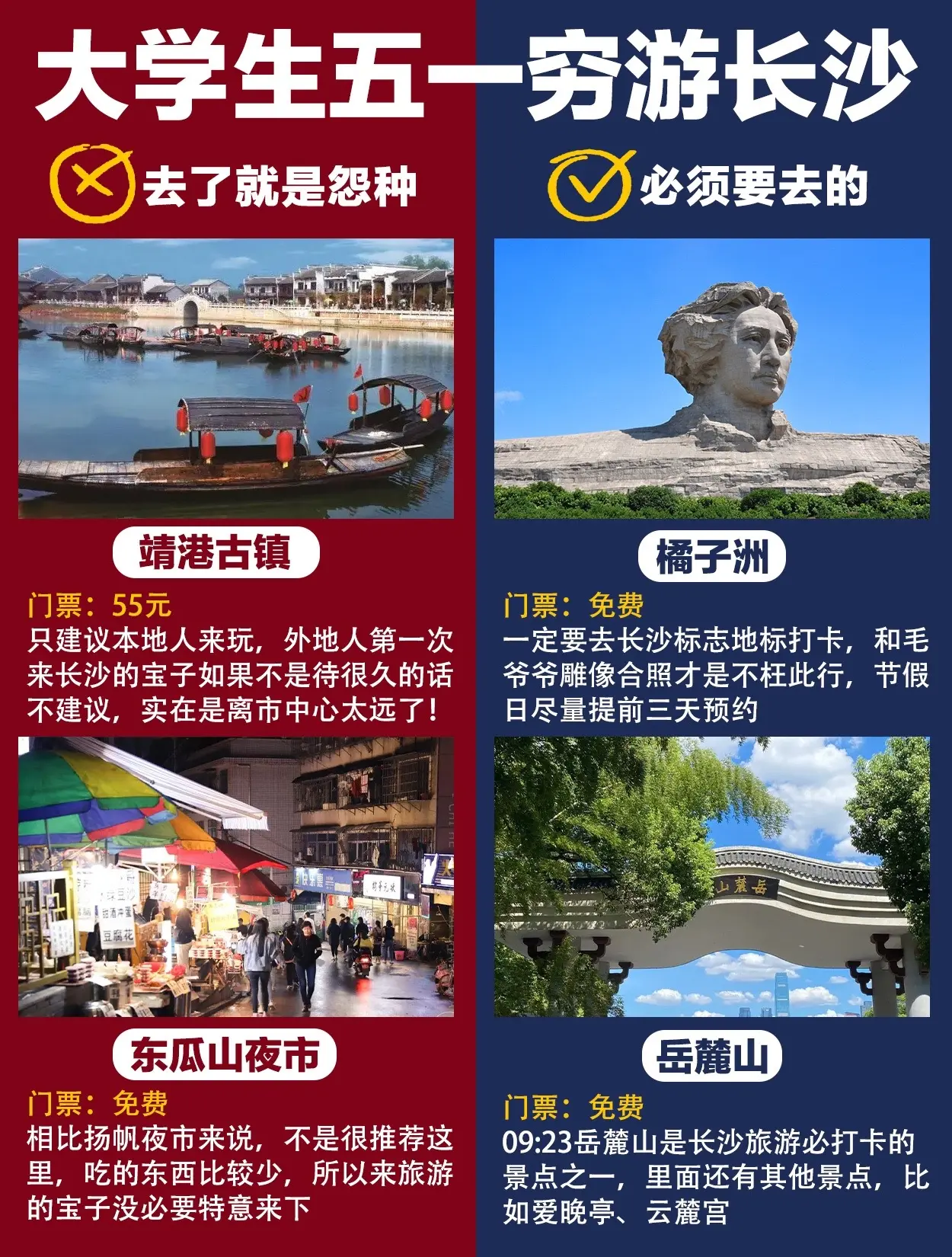 大学生五一穷游长沙，挑战800玩3天。大学生五一穷游长沙攻略来袭！！
给大学生做了一期长沙景点红榜和黑榜的攻略，几乎都是不要门票的景点，这么好的事当然少不了我们大学生啦！一起来挑战800拿下长沙！还不赶紧私藏下来呀！！
